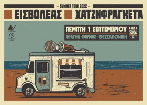 Εισβολέας & Χατζηφραγκέτα: Η περιοδεία συνεχίζεται